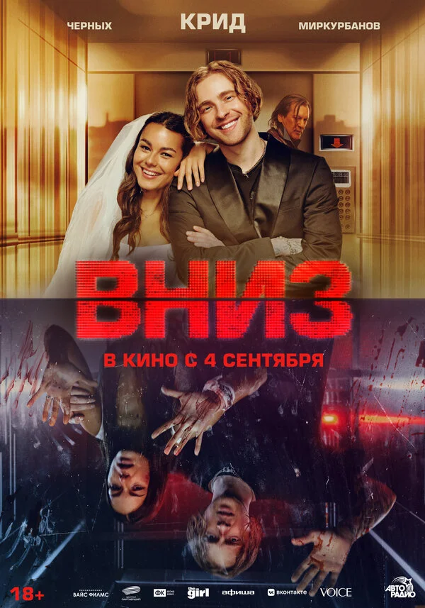 Вниз 2025 постер